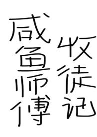 咸鱼师父收徒记（仙侠，年下）封面