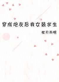 穿成炮灰后我女装求生封面