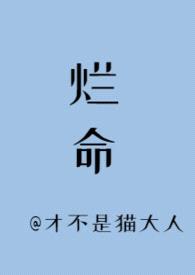 【傅卫军同人】【1v1 哑巴文学】烂命封面