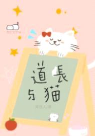 道长与猫封面